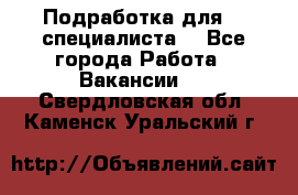 Подработка для IT специалиста. - Все города Работа » Вакансии   . Свердловская обл.,Каменск-Уральский г.